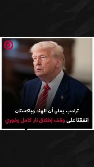 ترامب يعلن أن الهند وباكستان اتفقتا على وقف إطلاق نار كامل وفوري