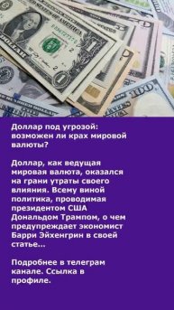 Доллар под угрозой: возможен ли крах мировой валюты?