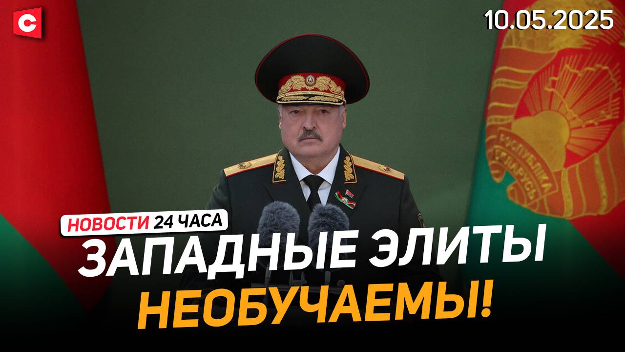 Лукашенко: Они преподали Европе урок! | Поезд с парадным расчётом прибыл в Минск | Новости 10.05