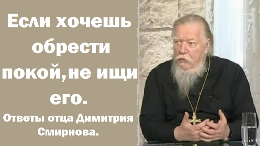 Если хочешь обрести покой, не ищи его. Ответы отца Димитрия Смирнова. 2001.01.21.