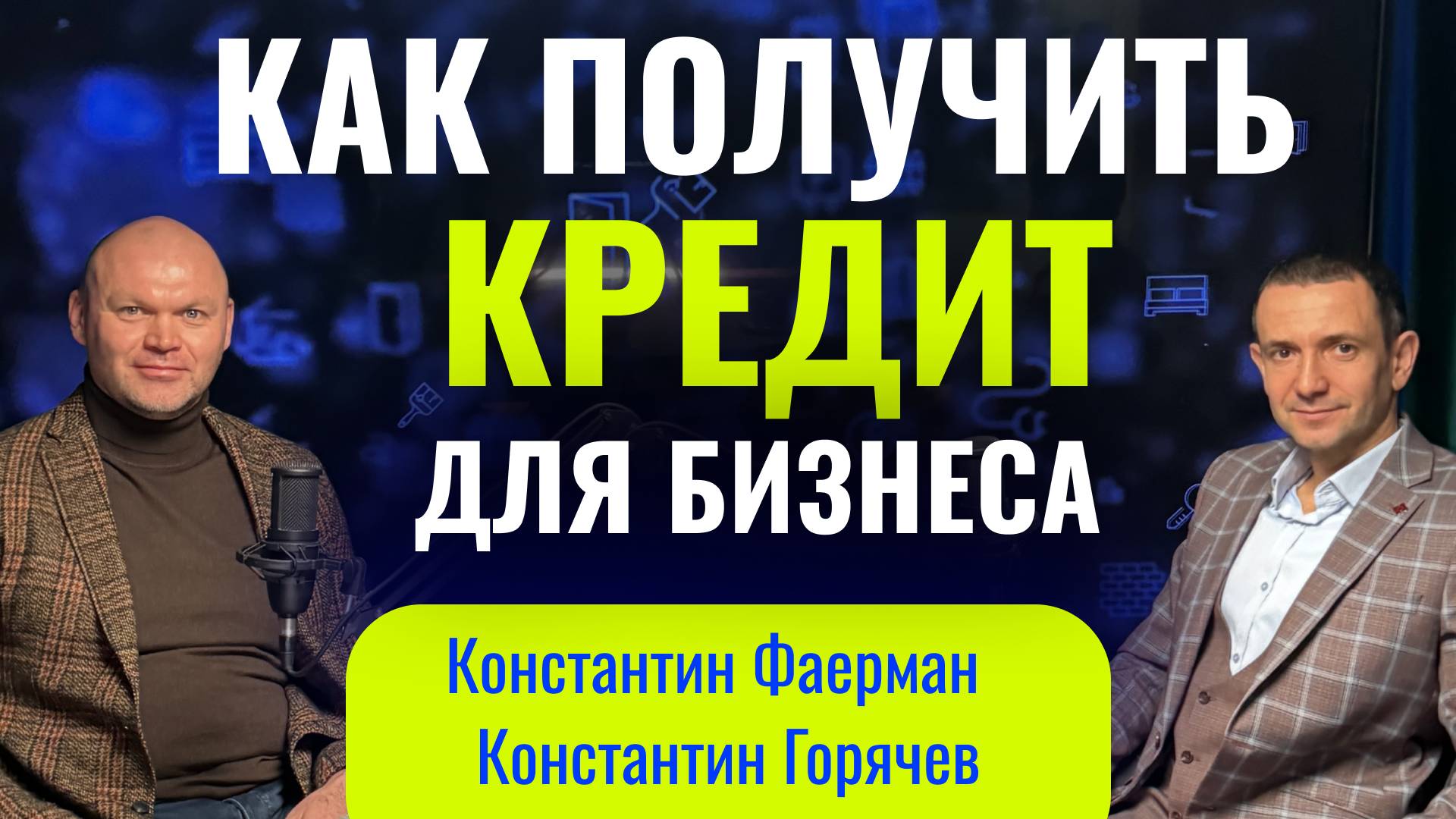 КАК ПОЛУЧИТЬ КРЕДИТ ДЛЯ БИЗНЕСА. КОНСТАНТИН ФАЕРМАН И КОНСТАНТИН ГОРЯЧЕВ.