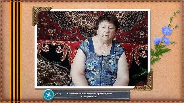 Колесникова Валентина Григорьевна, с. Мартынцы