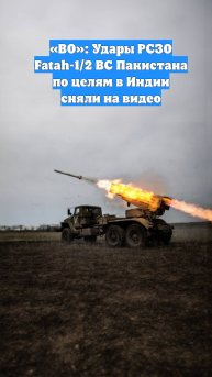 «ВО»: Удары РСЗО Fatah-1/2 ВС Пакистана по целям в Индии сняли на видео