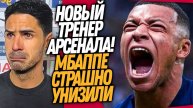 СРОЧНО! УВОЛЬНЕНИЕ АРТЕТЫ! ПОСТУПОК ПСЖ УНИЗИЛ МБАППЕ