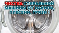Как почистить стиральную машинку. Как убрать плесень в стиральной машине.
