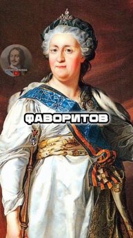 Екатерина Вторая была транжирой? #история #россия #shorts