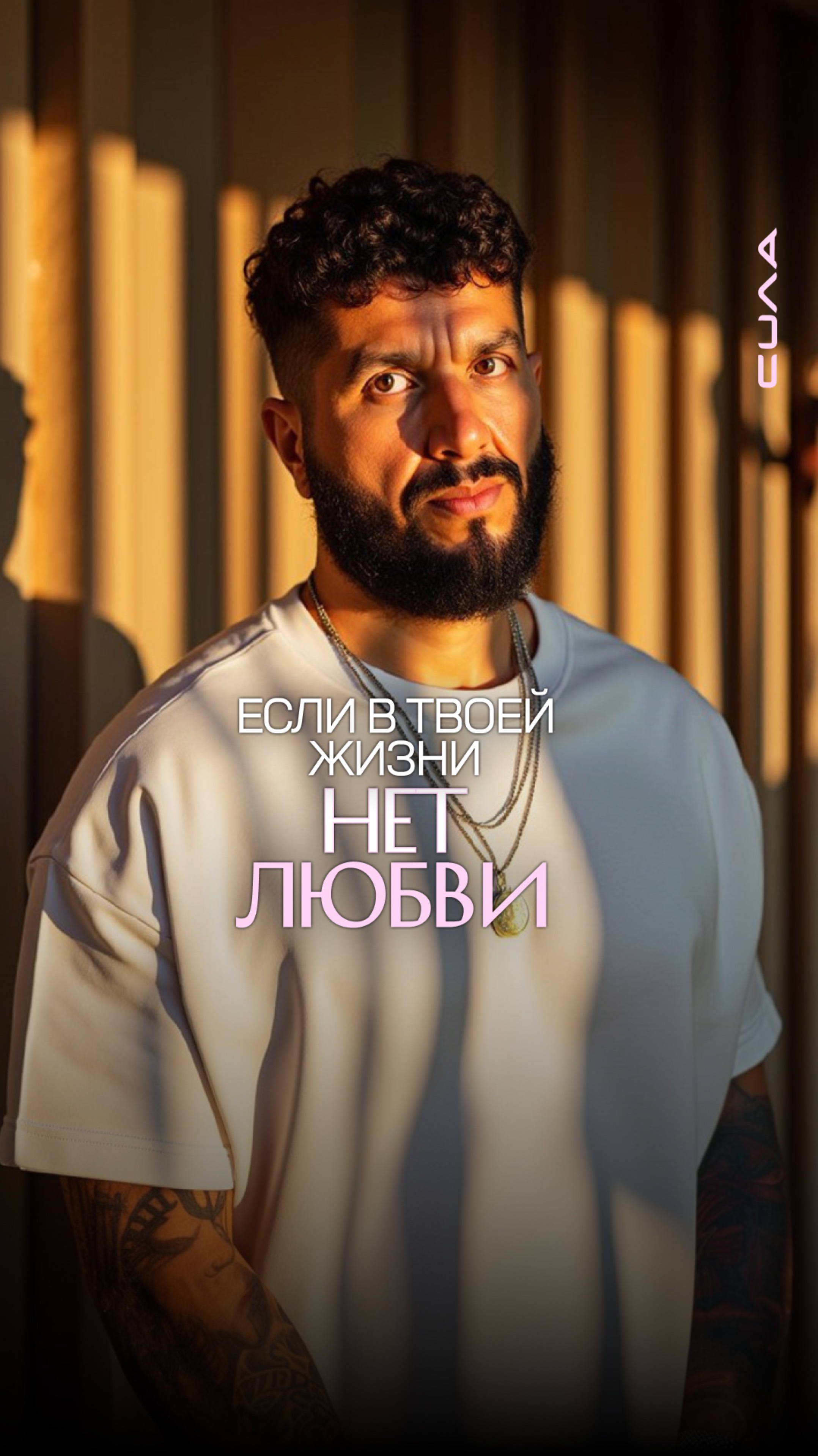 Если в твоей жизни нет любви