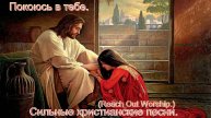 Покоюсь в тебе.(Reach Out Worship.)Сильные христианские песни.