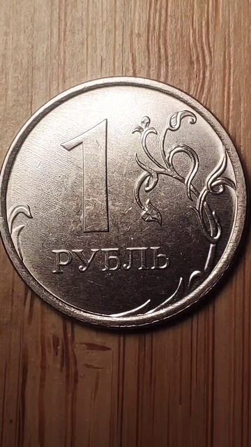 1 рубль 2023 года