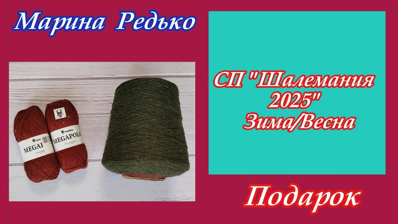СП "ШАЛЕМАНИЯ 25 ЗИМА/ВЕСНА" с Людмилой Красноперовой / Подарок 🎁