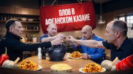Плов в Афганском казане | Посиделки в полном составе | Про сплав на плоту 2025
