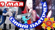 9 МАЯ! СИНИЙ ПЛАТОЧЕК! Усинск танцует!