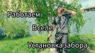 Устанавливаю забор ,варю шкаф для газ.балона. Короче работаем в селе..