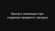 Скип (пропуск) анимации создания на Производственной станции (станке) The Division 2