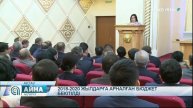2018-2020 жылдарға арналған бюджет бекітілді