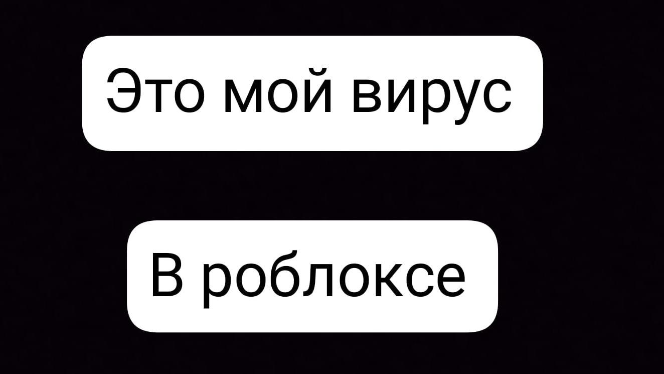 я создал свой вирус в роблоксе.