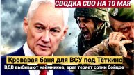 🔥 Сводка СВО на 10 мая Кровавая баня для ВСУ под Тёткино, ВДВ выбивают наёмников, враг теряет ВСЁ