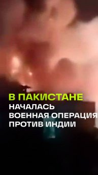 Конфликт нарастает: Пакистан отвечает на индийские удары военной операцией «Буньян-ум-Марсус»