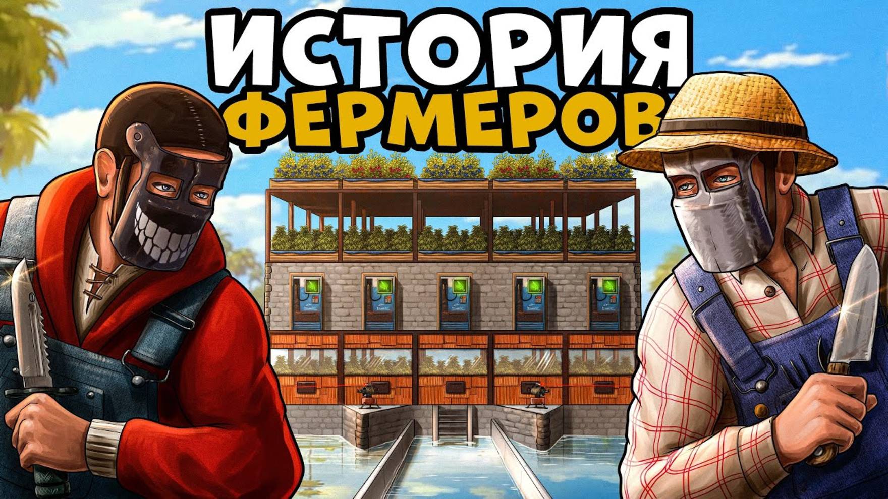1440p60* ИСТОРИЯ ФЕРМЕРОВ! Я Ограбил БАНДИТОВ и СТАЛ САМЫМ ВЛИЯТЕЛЬНЫМ БИЗНЕСМЕНОМ! CheZee. Раст