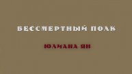 ЮЛИАНА ЯН - БЕССМЕРТНЫЙ ПОЛК
