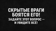 Запомните один признак! Как узнать скрытого врага всего за один вопрос — практика на каждый день