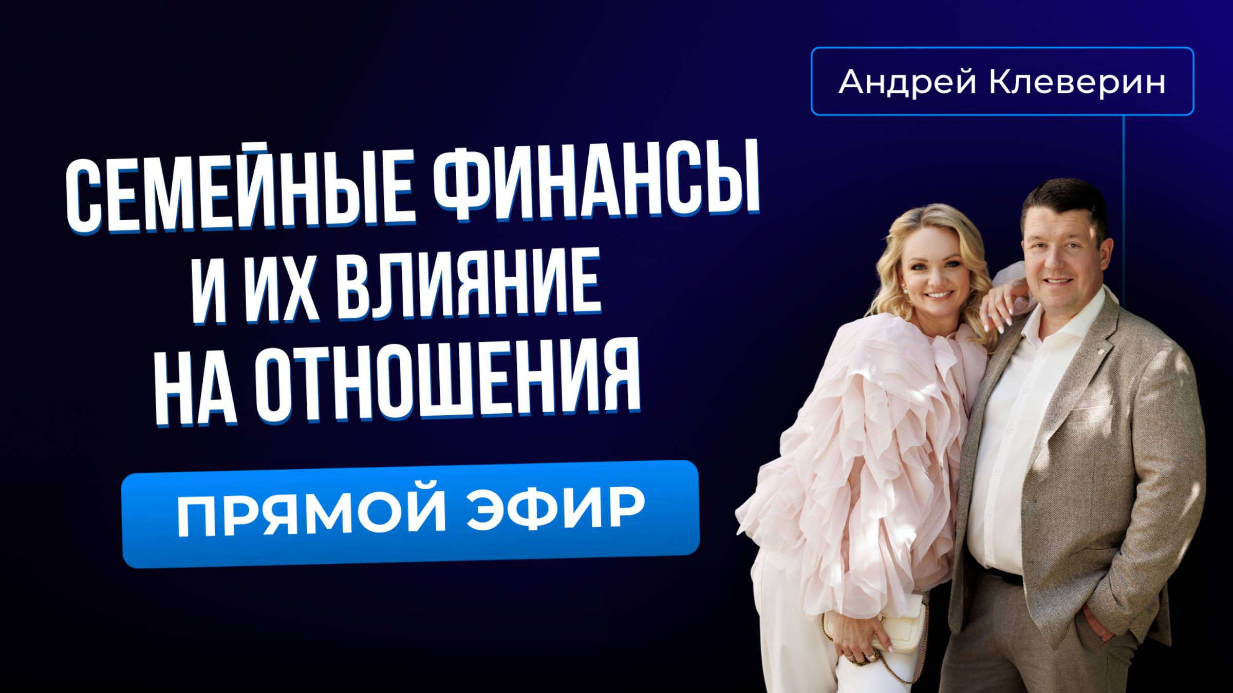 «Семейные финансы и их влияние на отношения»