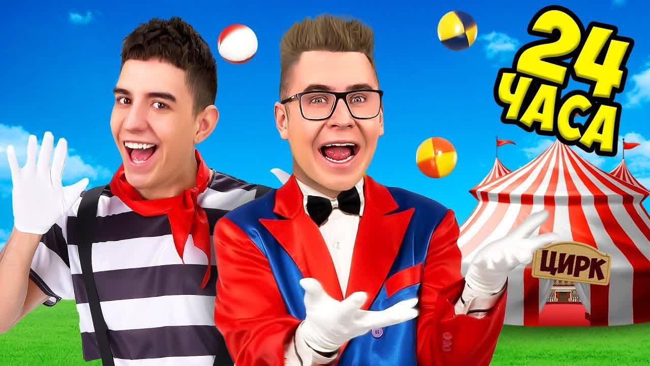 А4 - 24 Часа в ЦИРКЕ Челлендж !