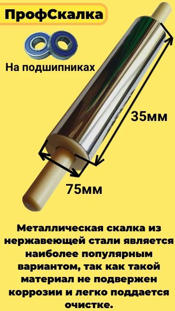 Металическая скалка для теста