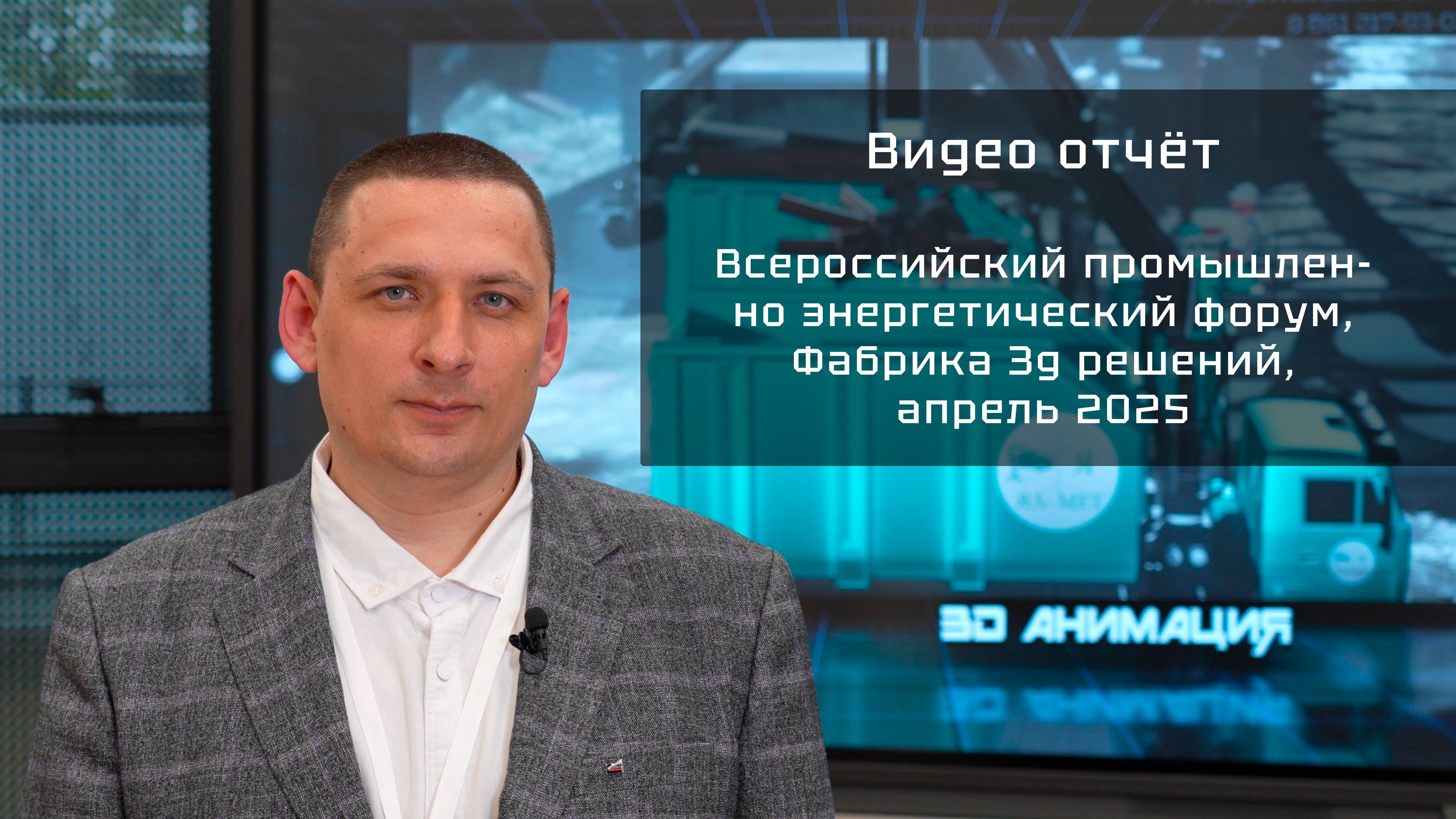 Видео отчёт, о поездке на Всероссийский промышленно энергетический форум, Фабрика 3д решений, апрель