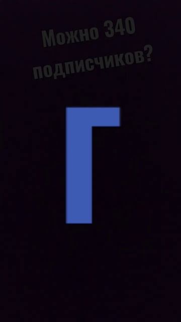пишите слова на букву г #хочуврек #хочувтренды