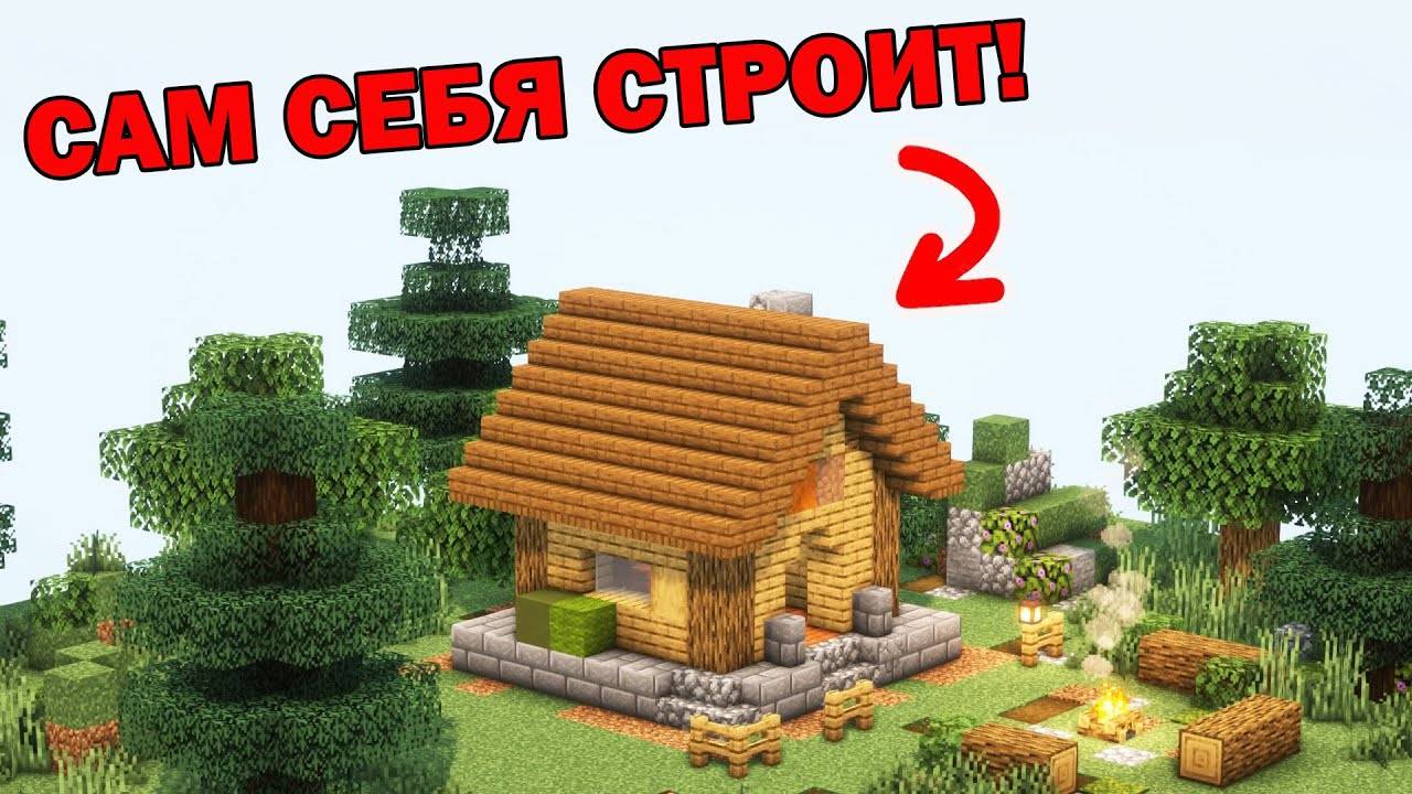 Дом СТРОИТ СЕБЯ САМ в майнкрафте ( механизм )