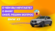 👍 Подбор автомобиля "Под Ключ" BMW X3