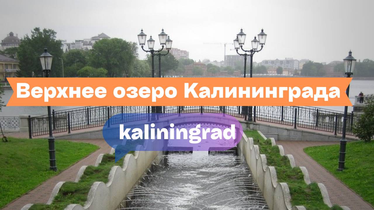Спокойствие Верхнего озера | Калининградский оазис в центре города