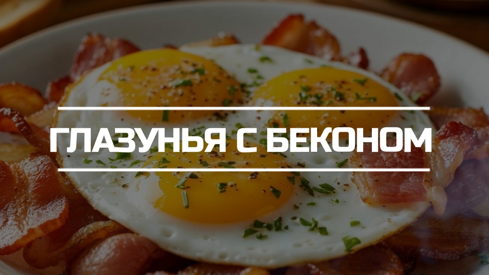 Глазунья с беконом на завтрак.