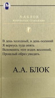 А А БЛОК "В день холодный, в день осенний..."