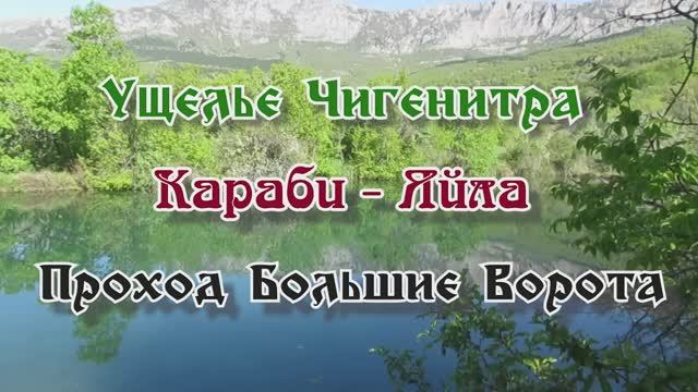 Ущелье Чигенитра... Караби-Яйла... Проход Большие Ворота... 01.05.2025.