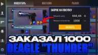 ЗАКАЗАЛ 1000 СКИНОВ DEAGLE THUNDER И СЛОВИЛ ЭТО! STANDOFF 2