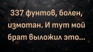 337 фунтов, болен, измотан. И тут мой брат выложил это… (Эндрю)