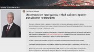 Собянин рассказал об увлекательных экскурсиях по московским районам / События на ТВЦ