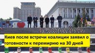 Киев после встречи коалиции заявил о готовности к перемирию на 30 дней