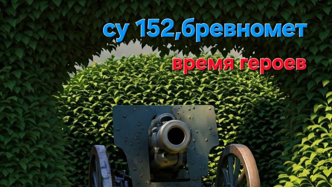 СУ-152 Время Героев.Мир танков.