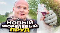 ФОРЕЛЕВЫЙ Пруд в Нижегородской области. Александровский пруд. Платная рабылка на форель.