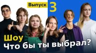 Шоу «Что бы ты выбрал» Выпуск 3