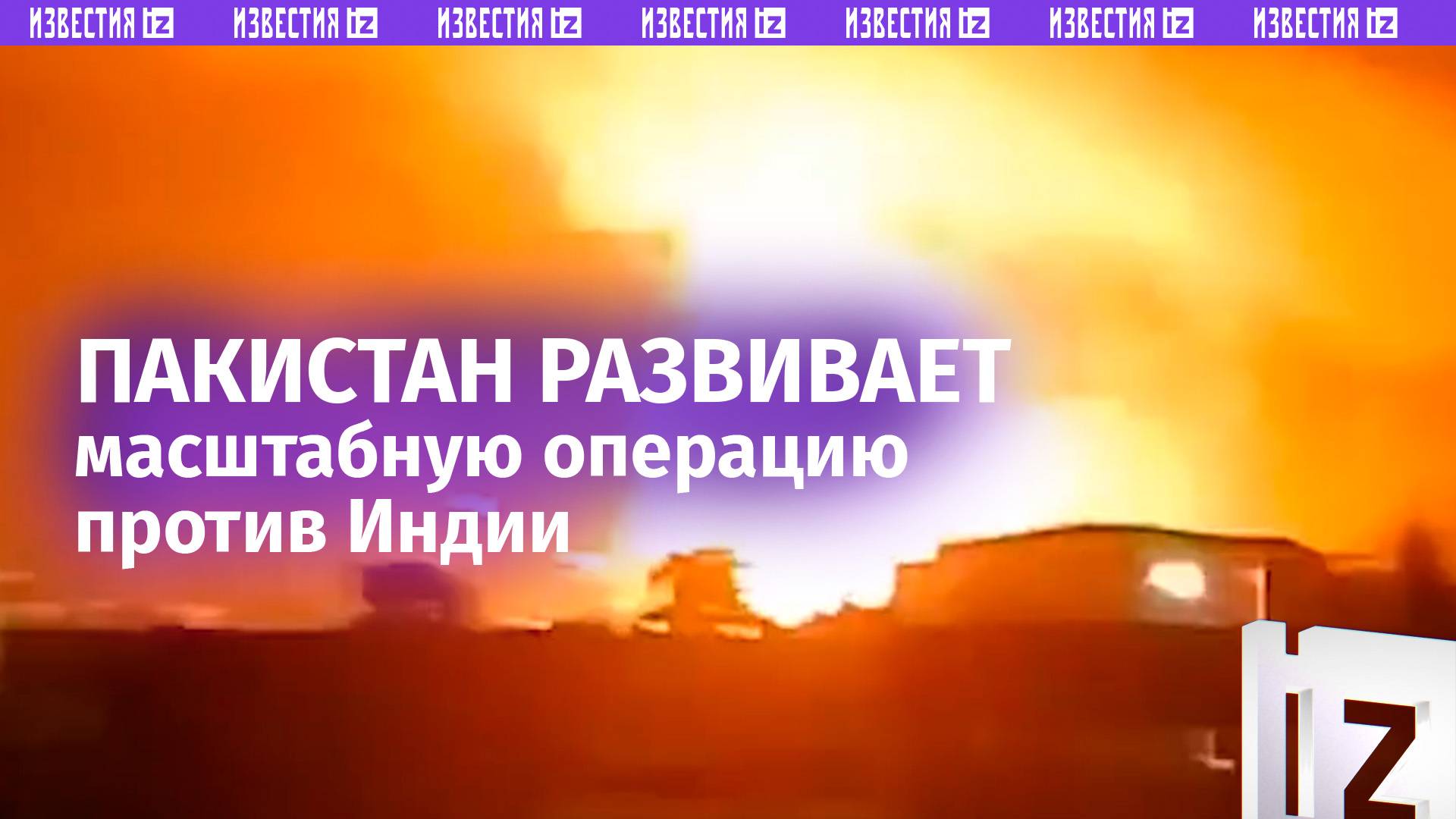 Индо-пакистанский конфликт: Пакистан развивает военную операцию против Индии «Крепкая стена»