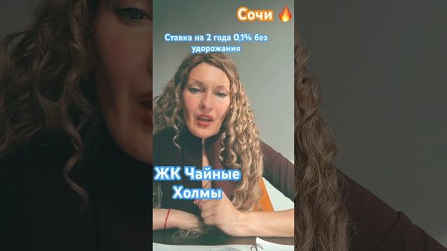 Сочи#жк#фз-214#ставка0,1%на2года#банки#ипотека#семейная#г?