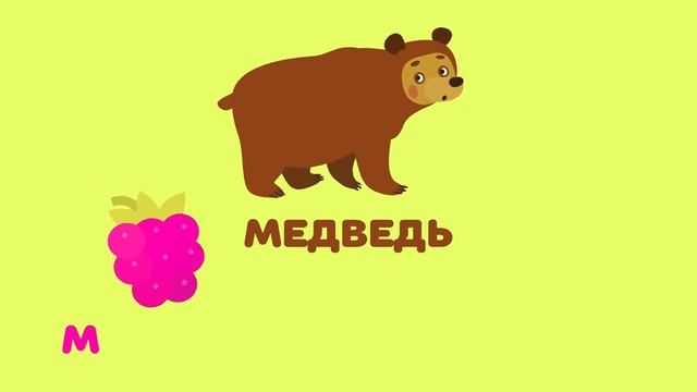 Буква М. Мульт АЗБУКА. Цып-Цып ТВ. Алфавит для малышей. 👁