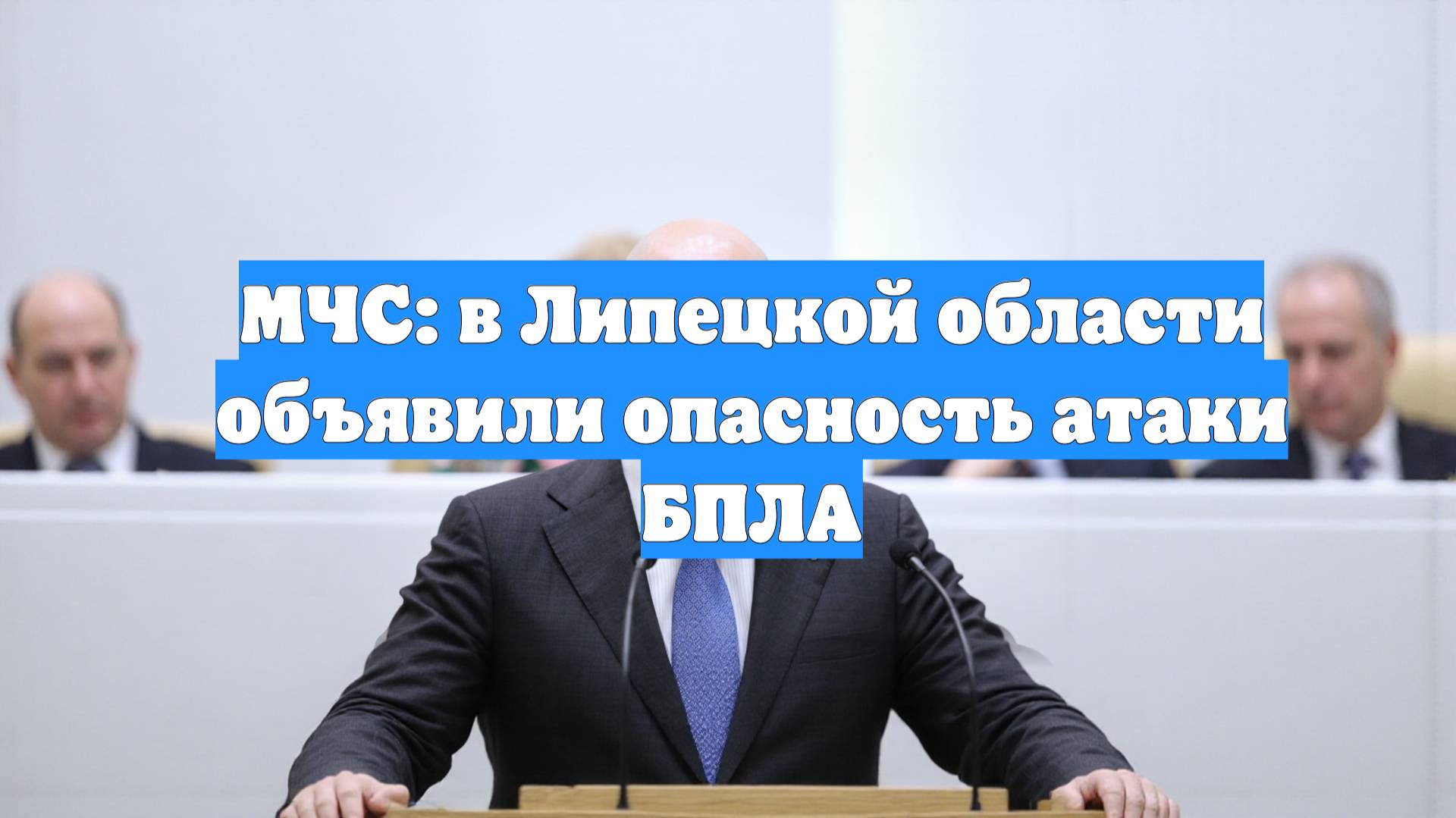МЧС: в Липецкой области объявили опасность атаки БПЛА