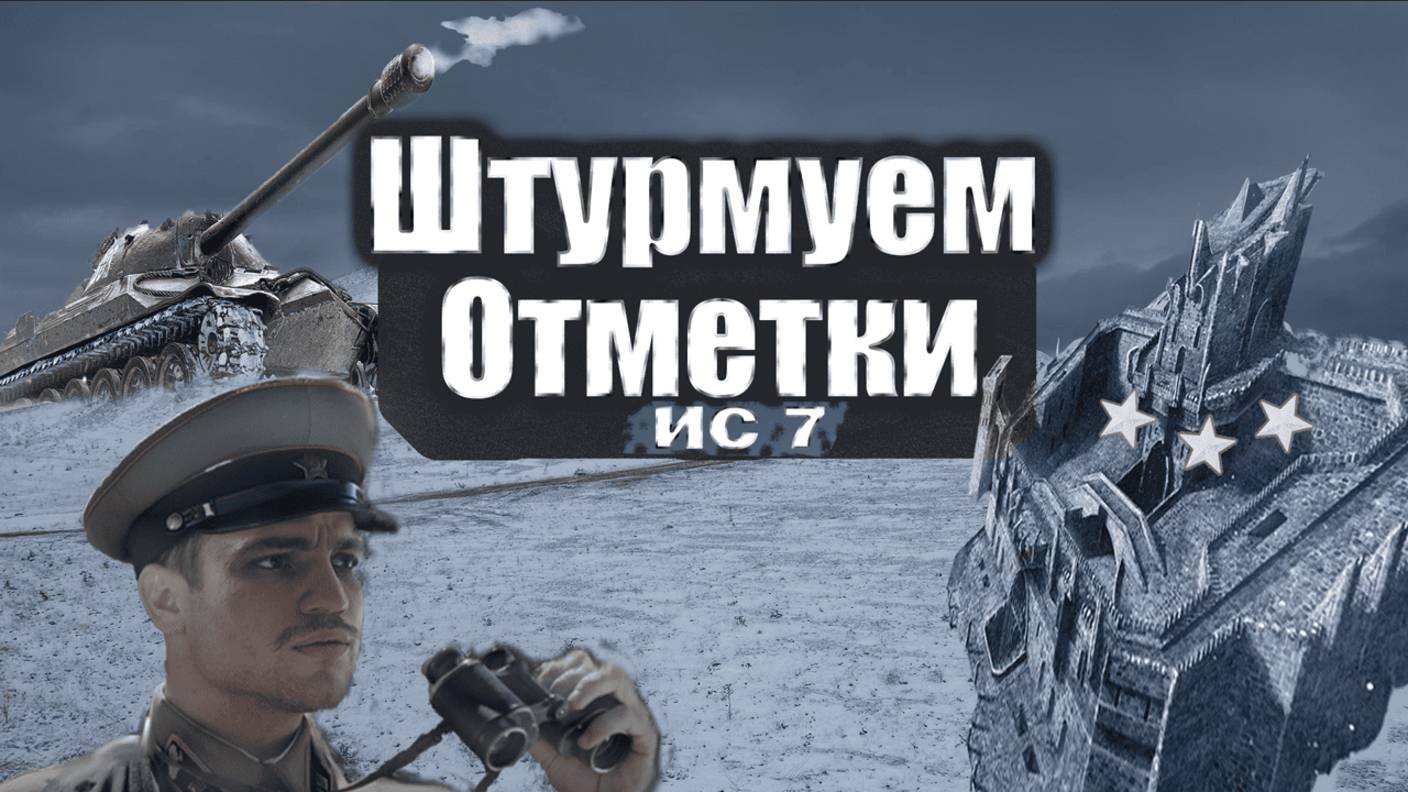 ШТУРМУЕМ ОМЕТКИ ● Три Отметки на ИС-7 ● Выпуск # 3