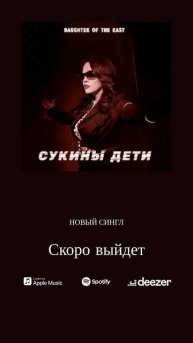 Daughter of the East - Сукины дети (Сниппет)