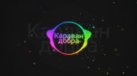 Караван добра _ boroda_jk